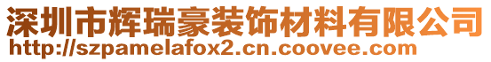 深圳市輝瑞豪裝飾材料有限公司