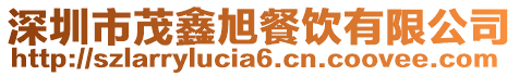 深圳市茂鑫旭餐飲有限公司