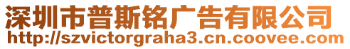 深圳市普斯銘廣告有限公司