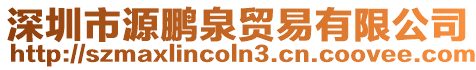 深圳市源鵬泉貿(mào)易有限公司