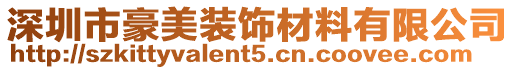 深圳市豪美裝飾材料有限公司