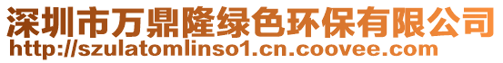 深圳市萬鼎隆綠色環保有限公司