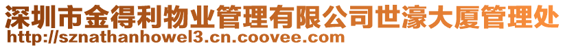 深圳市金得利物業管理有限公司世濠大廈管理處
