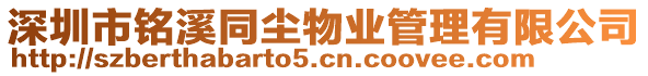 深圳市銘溪同塵物業(yè)管理有限公司