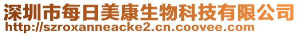 深圳市每日美康生物科技有限公司