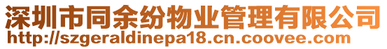 深圳市同余紛物業(yè)管理有限公司