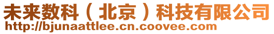 未來數科（北京）科技有限公司