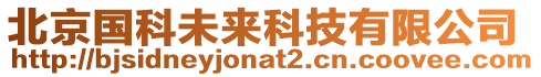 北京國科未來科技有限公司