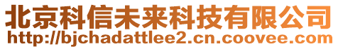 北京科信未來科技有限公司