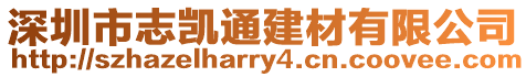 深圳市志凱通建材有限公司
