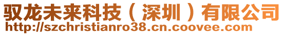 馭龍未來科技（深圳）有限公司