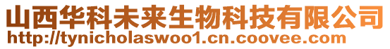 山西華科未來(lái)生物科技有限公司