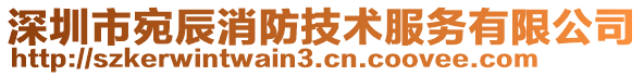 深圳市宛辰消防技術(shù)服務(wù)有限公司