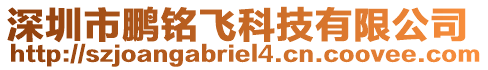 深圳市鵬銘飛科技有限公司