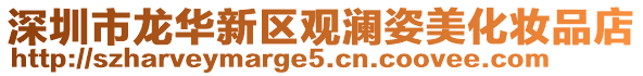 深圳市龍華新區(qū)觀瀾姿美化妝品店