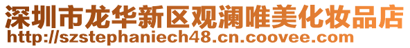 深圳市龍華新區(qū)觀瀾唯美化妝品店