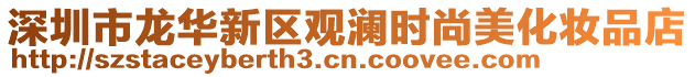 深圳市龍華新區觀瀾時尚美化妝品店