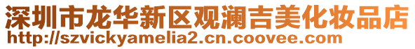 深圳市龍華新區觀瀾吉美化妝品店