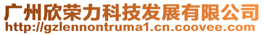 廣州欣榮力科技發展有限公司