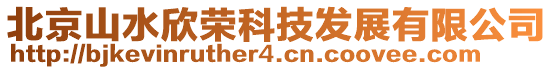 北京山水欣榮科技發展有限公司