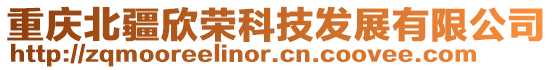 重慶北疆欣榮科技發展有限公司