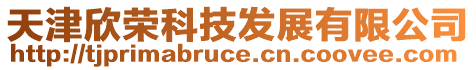 天津欣榮科技發展有限公司