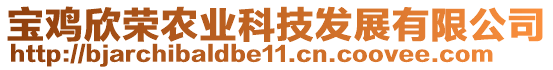 寶雞欣榮農業科技發展有限公司