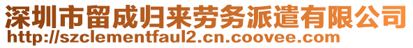 深圳市留成歸來勞務派遣有限公司