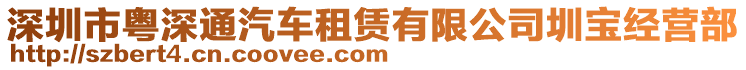 深圳市粵深通汽車租賃有限公司圳寶經(jīng)營部