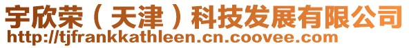 宇欣榮（天津）科技發展有限公司