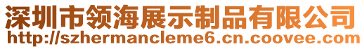 深圳市領(lǐng)海展示制品有限公司