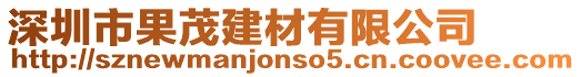 深圳市果茂建材有限公司
