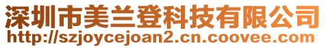 深圳市美蘭登科技有限公司