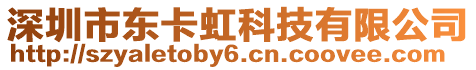 深圳市東卡虹科技有限公司