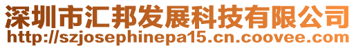 深圳市匯邦發展科技有限公司