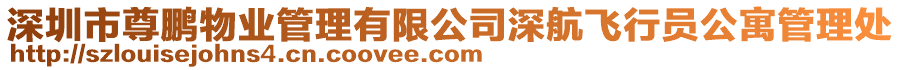 深圳市尊鵬物業管理有限公司深航飛行員公寓管理處