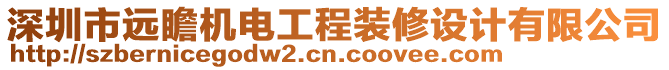 深圳市遠(yuǎn)瞻機(jī)電工程裝修設(shè)計(jì)有限公司