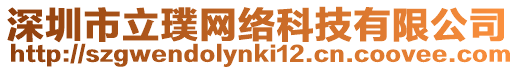 深圳市立璞網絡科技有限公司