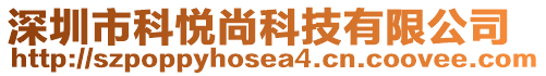 深圳市科悅尚科技有限公司