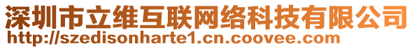 深圳市立維互聯網絡科技有限公司