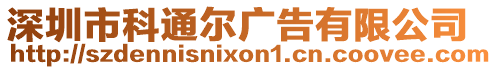 深圳市科通爾廣告有限公司