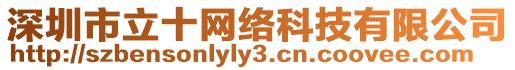 深圳市立十網絡科技有限公司