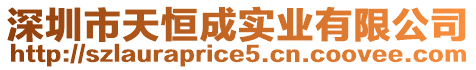 深圳市天恒成實業有限公司