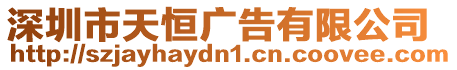 深圳市天恒廣告有限公司