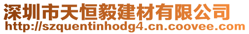 深圳市天恒毅建材有限公司