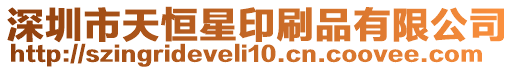 深圳市天恒星印刷品有限公司
