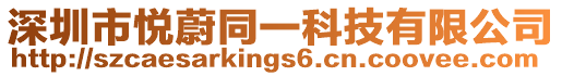 深圳市悅蔚同一科技有限公司
