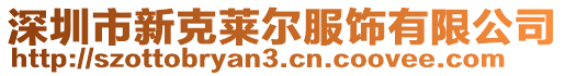 深圳市新克萊爾服飾有限公司