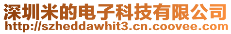 深圳米的電子科技有限公司