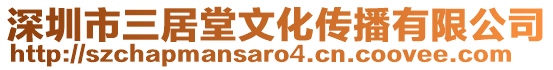 深圳市三居堂文化傳播有限公司